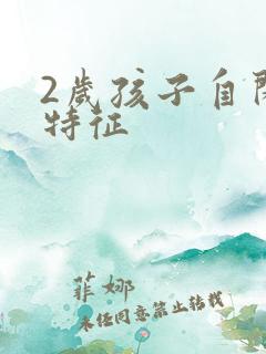 2岁孩子自闭的特征