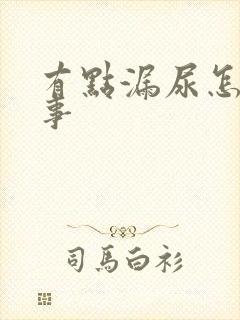 有点漏尿怎么回事