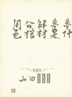 周公解梦梦见红色棺材是什么意思