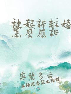 被起诉离婚应该怎么应诉