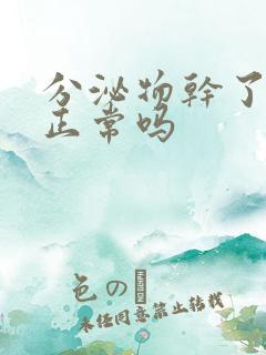 分泌物干了发黄正常吗