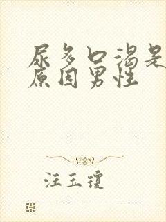 尿多口渴是什么原因男性