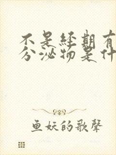 不是经期有粉色分泌物是什么情况