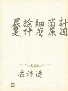 尿检细菌计数高是什么原因