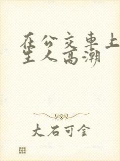 在公交车上被陌生人高潮