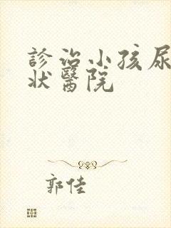 诊治小孩尿床症状医院