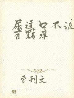 尿道口不流脓了有点痒