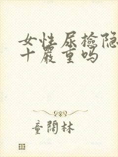 女性尿检隐血3十严重吗