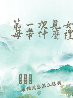 第一次见女方父母带什么礼物好