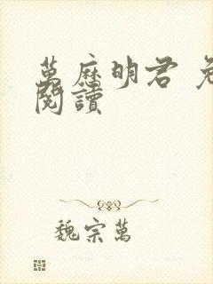 万历明君 免费阅读