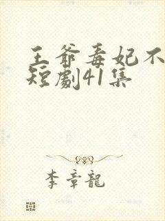 王爷毒妃不好惹短剧41集