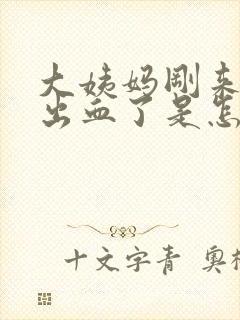 大姨妈刚来完又出血了是怎么回事