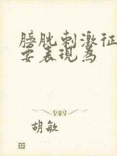 膀胱刺激征的主要表现为