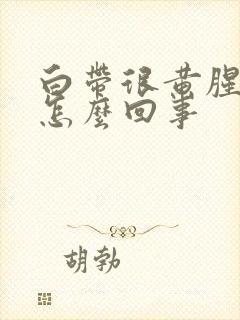 白带很黄腥臭是怎么回事