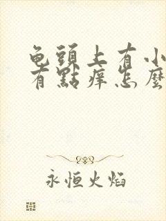 龟头上有小红点有点痒怎么回事