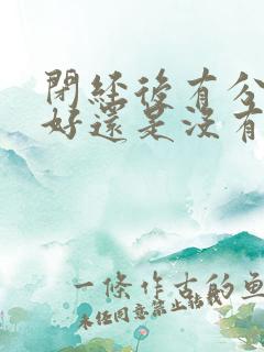 闭经后有分泌物好还是没有分泌物