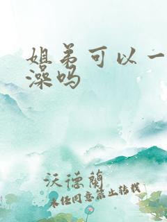 姐弟可以一起洗澡吗