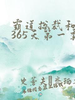 霸道总裁和我的365天第一季免费观看全集