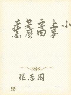 老是要上小便是怎么回事