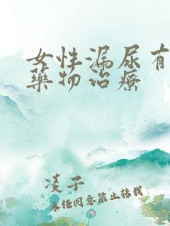 女性漏尿有没有药物治疗