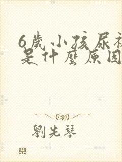 6岁小孩尿裤子是什么原因造成的