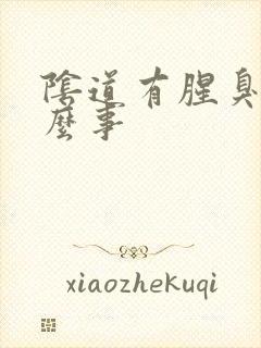 阴道有腥臭味怎么事