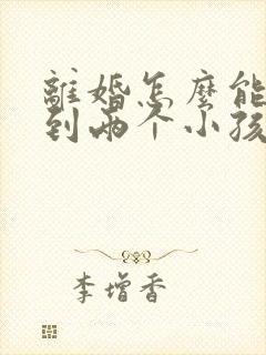 离婚怎么能争取到两个小孩的抚养权