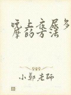 晚上夜尿多有按摩的方法