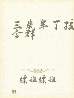 三岁半了孩子不合群