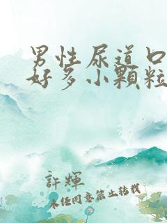 男性尿道口起了好多小颗粒