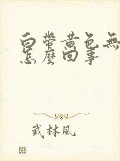 白带黄色无味是怎么回事