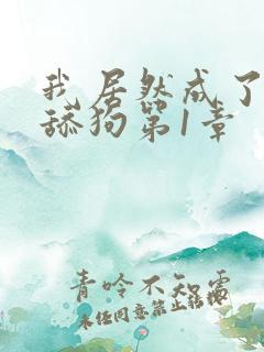 我居然成了反派舔狗第1章