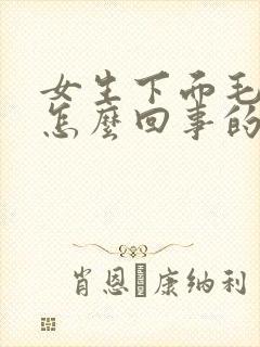 女生下面毛痒是怎么回事的原因