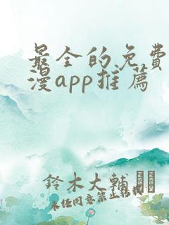 最全的免费追动漫app推荐