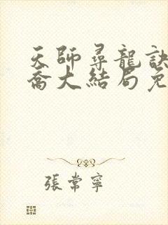 天师寻龙诀净明乔大结局免费阅读