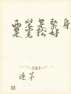 西装是紧身好还是宽松好