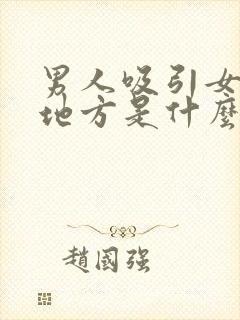 男人吸引女人的地方是什么