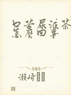 口苦尿液茶色是怎么回事