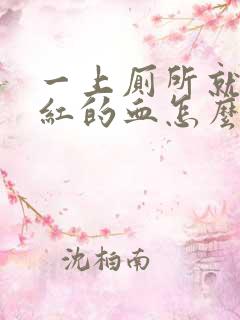 一上厕所就拉鲜红的血怎么办