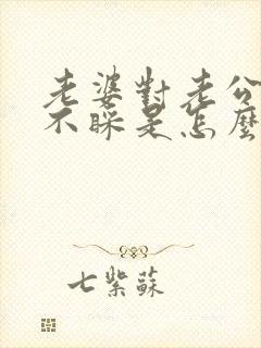 老婆对老公不理不睬是怎么回事?