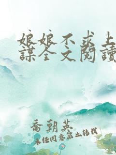 娘娘不求上进一谋全文阅读