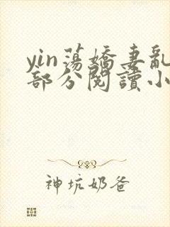 yin荡娇妻乱部分阅读小雪