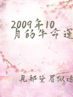 2009年10月的牛命运怎样