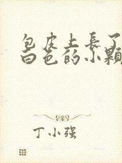 包皮上长了很多白色的小颗粒