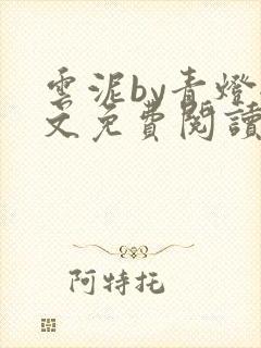 云泥by青灯全文免费阅读笔趣阁