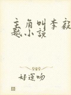 主角叫李毅的穿越小说