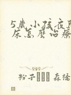 5岁小孩夜间尿床怎么治疗