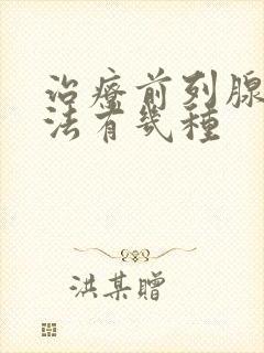 治疗前列腺的方法有几种