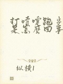 打喷嚏跑步漏尿是怎么回事