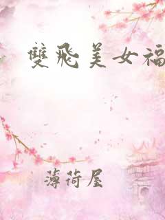 双飞美女福利图